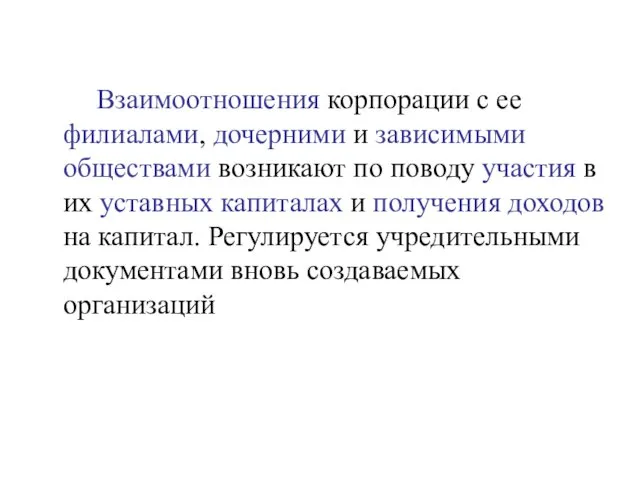 Взаимоотношения корпорации с ее филиалами, дочерними и зависимыми обществами возникают