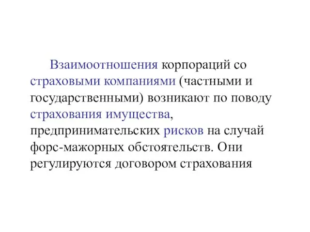 Взаимоотношения корпораций со страховыми компаниями (частными и государственными) возникают по