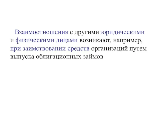 Взаимоотношения с другими юридическими и физическими лицами возникают, например, при