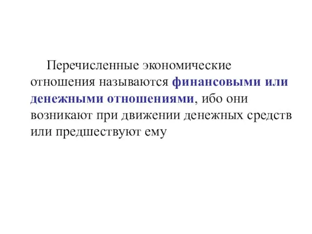 Перечисленные экономические отношения называются финансовыми или денежными отношениями, ибо они