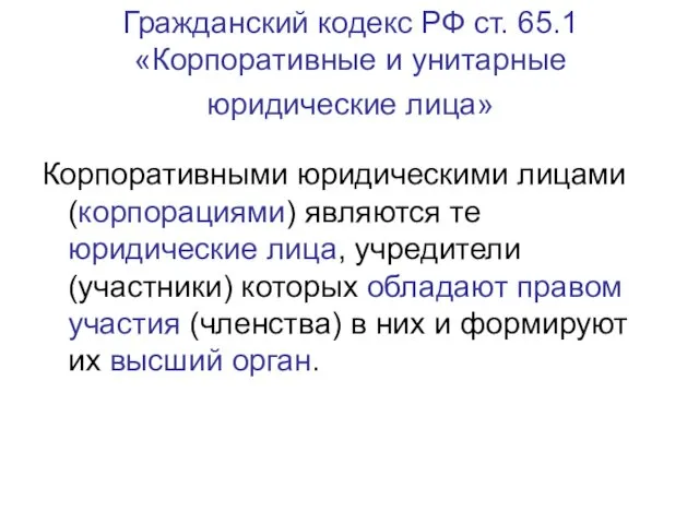 Гражданский кодекс РФ ст. 65.1 «Корпоративные и унитарные юридические лица»