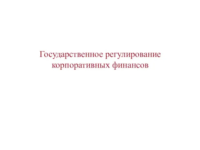 Государственное регулирование корпоративных финансов