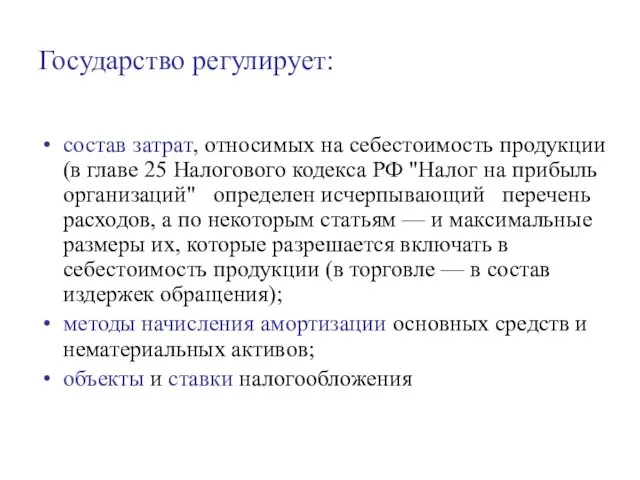 Государство регулирует: состав затрат, относимых на себестоимость продукции (в главе