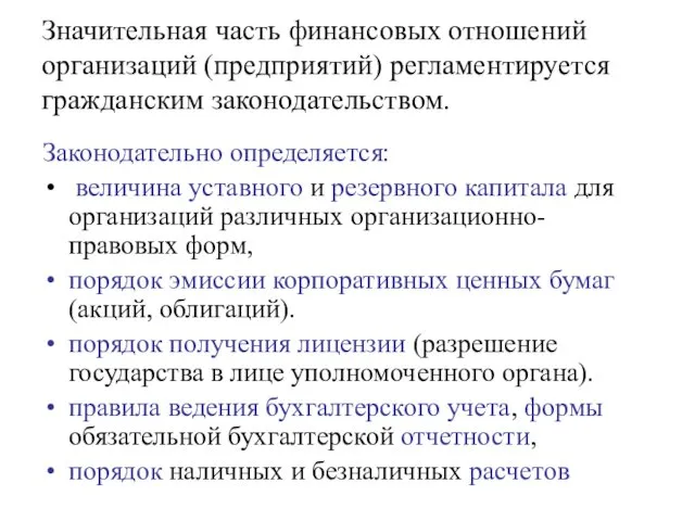 Значительная часть финансовых отношений организаций (предприятий) регламентируется гражданским законодательством. Законодательно