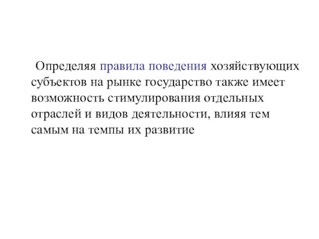 Определяя правила поведения хозяйствующих субъектов на рынке государство также имеет