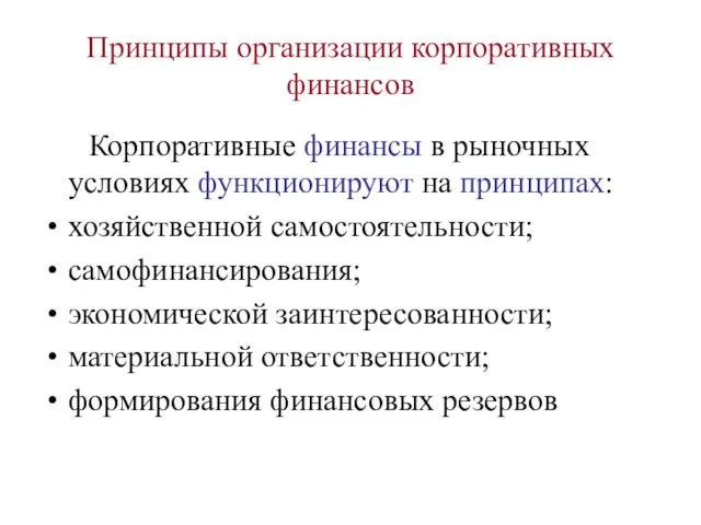 Принципы организации корпоративных финансов Корпоративные финансы в рыночных условиях функционируют