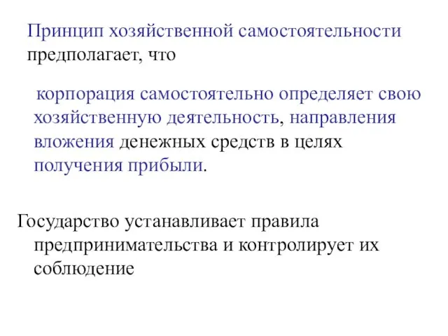 Принцип хозяйственной самостоятельности предполагает, что корпорация самостоятельно определяет свою хозяйственную