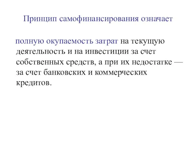 Принцип самофинансирования означает полную окупаемость затрат на текущую деятельность и