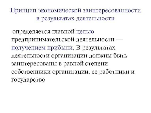 Принцип экономической заинтересованности в результатах деятельности определяется главной целью предпринимательской