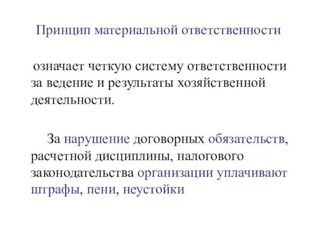 Принцип материальной ответственности означает четкую систему ответственности за ведение и