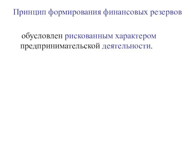 Принцип формирования финансовых резервов обусловлен рискованным характером предпринимательской деятельности.