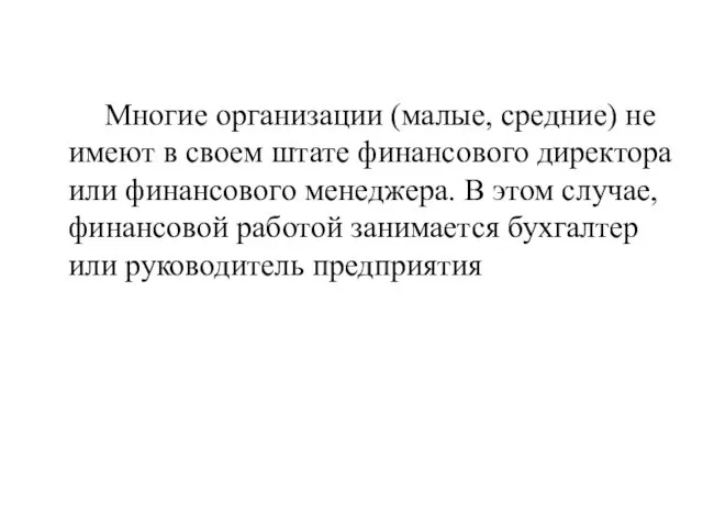 Многие организации (малые, средние) не имеют в своем штате финансового