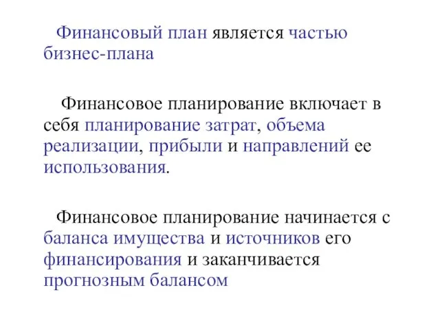 Финансовый план является частью бизнес-плана Финансовое планирование включает в себя