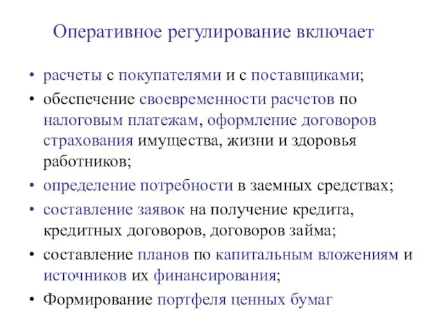 Оперативное регулирование включает расчеты с покупателями и с поставщиками; обеспечение