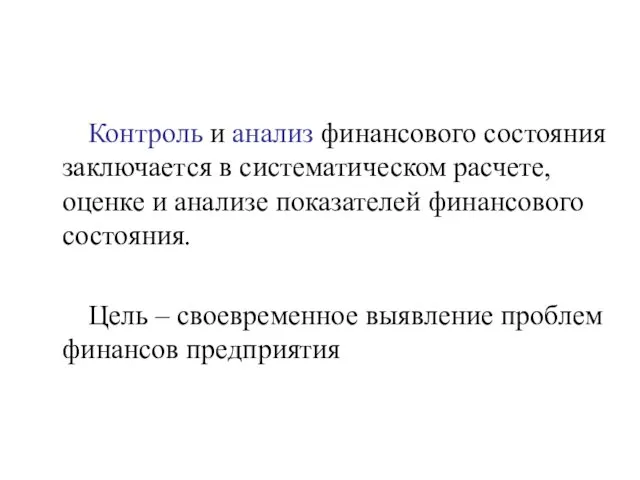 Контроль и анализ финансового состояния заключается в систематическом расчете, оценке