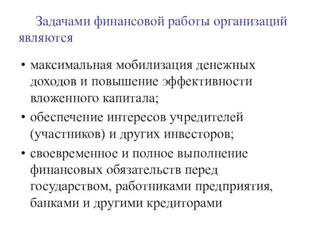 Задачами финансовой работы организаций являются максимальная мобилизация денежных доходов и