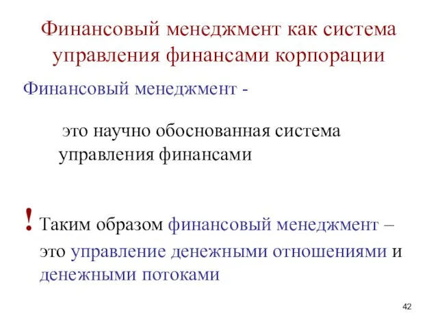 Финансовый менеджмент как система управления финансами корпорации Финансовый менеджмент -