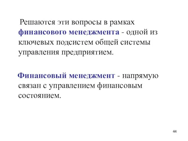 Решаются эти вопросы в рамках финансового менеджмента - одной из