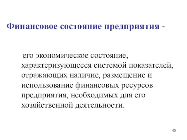 Финансовое состояние предприятия - его экономическое состояние, характеризующееся системой показателей,