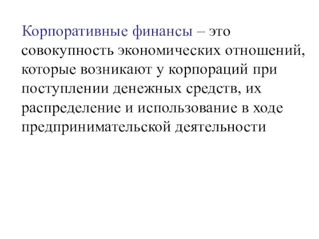 Корпоративные финансы – это совокупность экономических отношений, которые возникают у