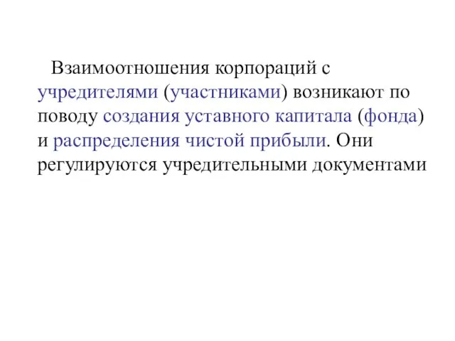 Взаимоотношения корпораций с учредителями (участниками) возникают по поводу создания уставного