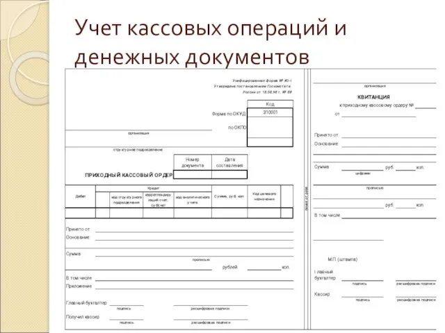 Учет кассовых операций и денежных документов