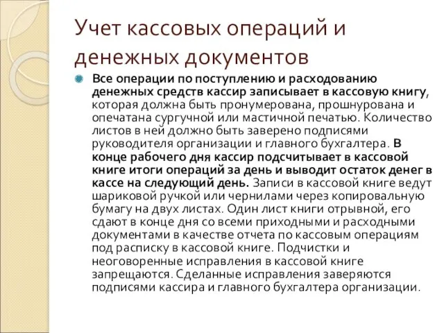 Учет кассовых операций и денежных документов Все операции по поступлению