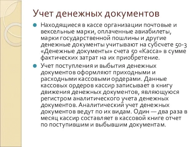 Учет денежных документов Находящиеся в кассе организации почтовые и вексельные