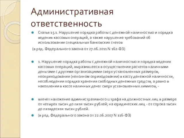 Административная ответственность Статья 15.1. Нарушение порядка работы с денежной наличностью