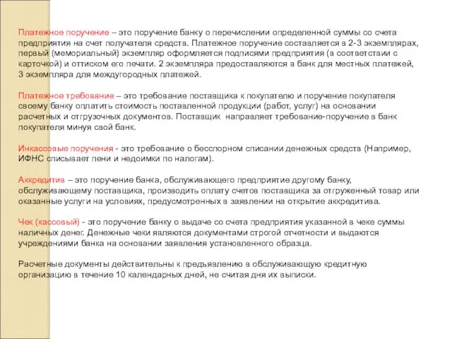 Платежное поручение – это поручение банку о перечислении определенной суммы