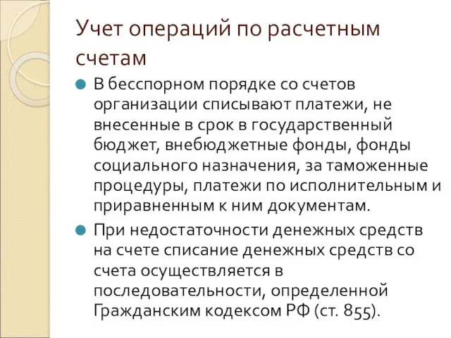 Учет операций по расчетным счетам В бесспорном порядке со счетов