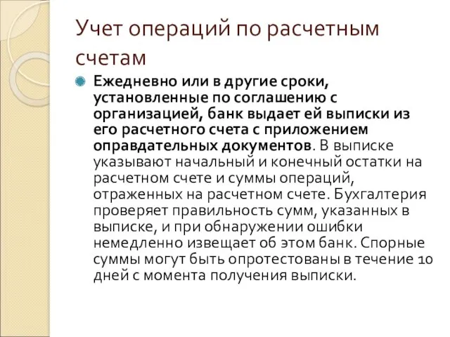 Учет операций по расчетным счетам Ежедневно или в другие сроки,