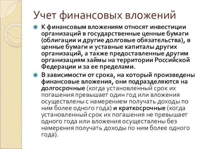 Учет финансовых вложений К финансовым вложениям относят инвестиции организаций в