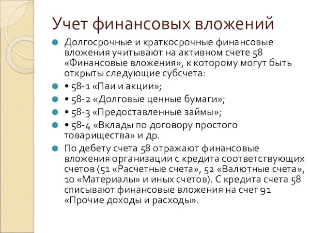 Учет финансовых вложений Долгосрочные и краткосрочные финансовые вложения учитывают на