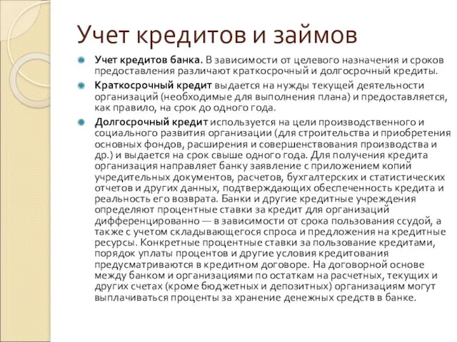 Учет кредитов и займов Учет кредитов банка. В зависимости от