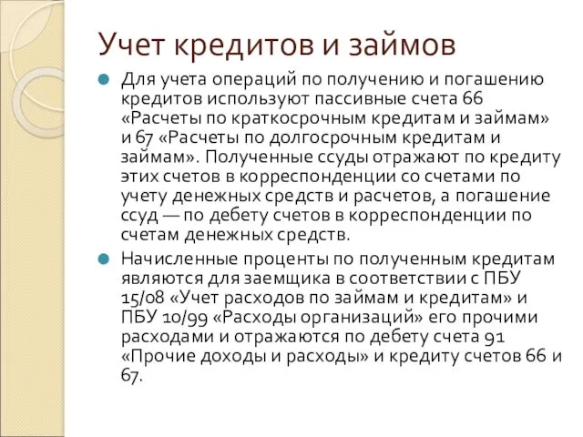 Учет кредитов и займов Для учета операций по получению и