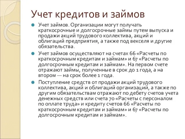 Учет кредитов и займов Учет займов. Организации могут получать краткосрочные