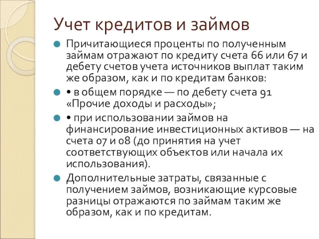 Учет кредитов и займов Причитающиеся проценты по полученным займам отражают