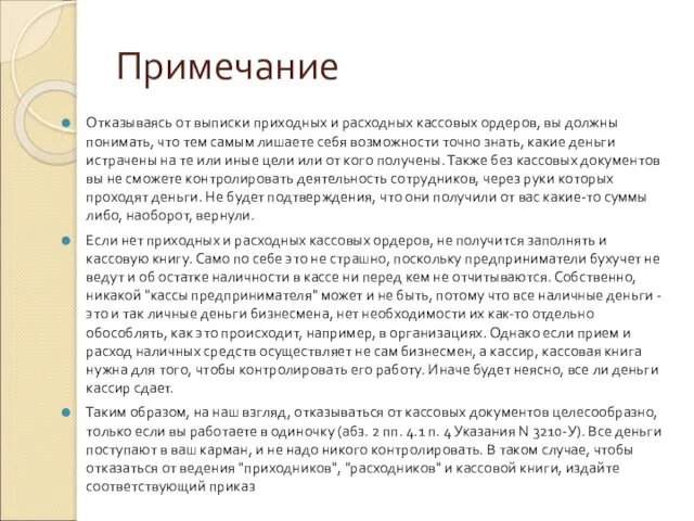 Примечание Отказываясь от выписки приходных и расходных кассовых ордеров, вы