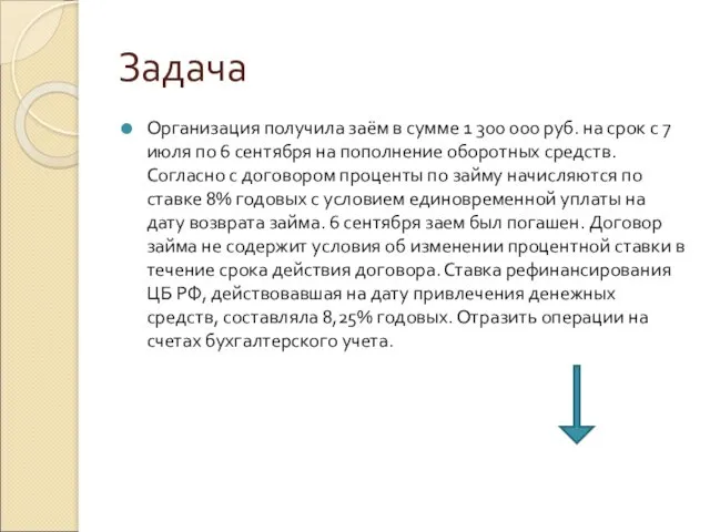 Задача Организация получила заём в сумме 1 300 000 руб.