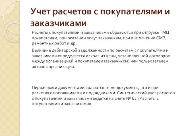 Учет расчетов с покупателями и заказчиками Расчеты с покупателями и