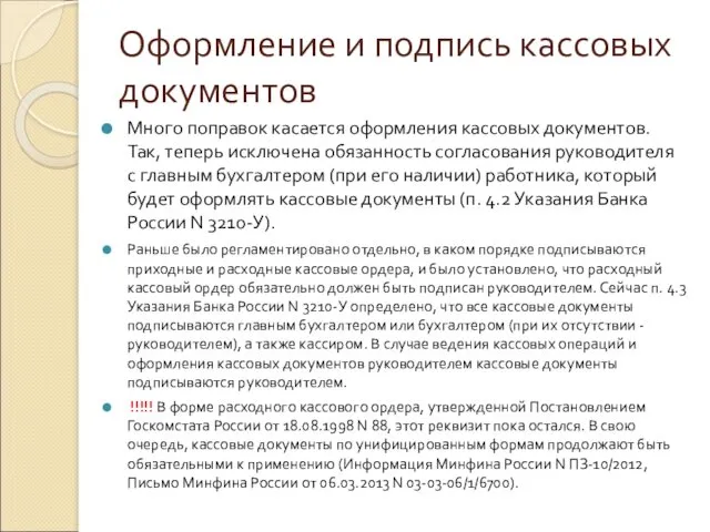 Оформление и подпись кассовых документов Много поправок касается оформления кассовых