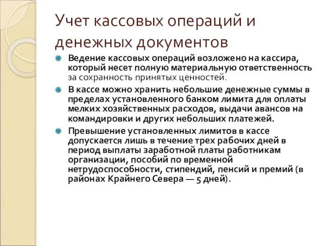 Учет кассовых операций и денежных документов Ведение кассовых операций возложено