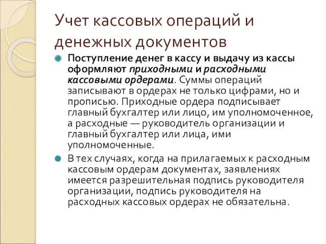 Учет кассовых операций и денежных документов Поступление денег в кассу