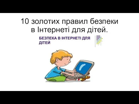 Правила безпеки в інтернеті для дітей