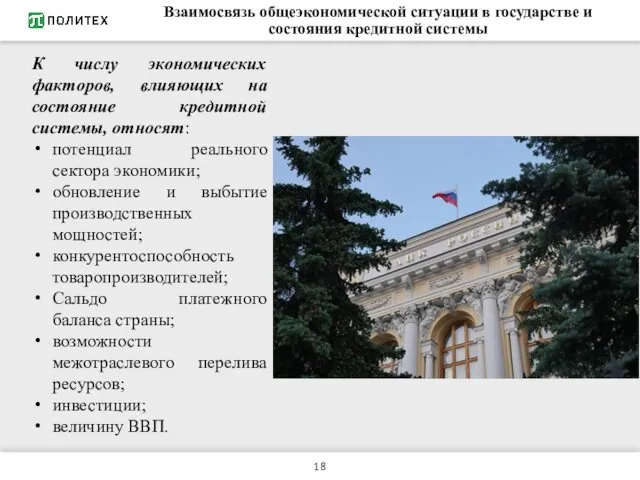 Взаимосвязь общеэкономической ситуации в государстве и состояния кредитной системы К