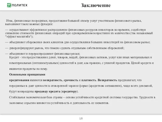 Заключение Итак, финансовые посредники, предоставляя большой спектр услуг участникам финансового