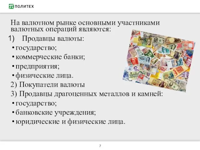 На валютном рынке основными участниками валютных операций являются: Продавцы валюты: