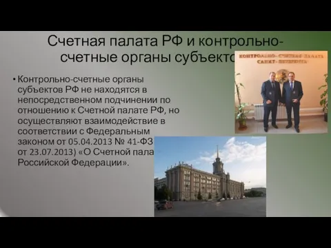 Счетная палата РФ и контрольно-счетные органы субъектов РФ Контрольно-счетные органы