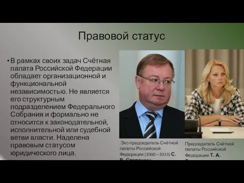 Правовой статус В рамках своих задач Счётная палата Российской Федерации